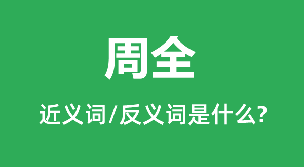 周全的近義詞和反義詞是什么,周全是什么意思