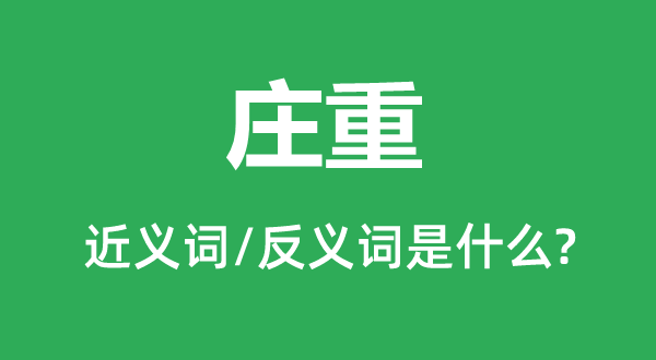 莊重的近義詞和反義詞是什么,莊重是什么意思