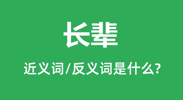 長(zhǎng)輩的近義詞和反義詞是什么,長(zhǎng)輩是什么意思