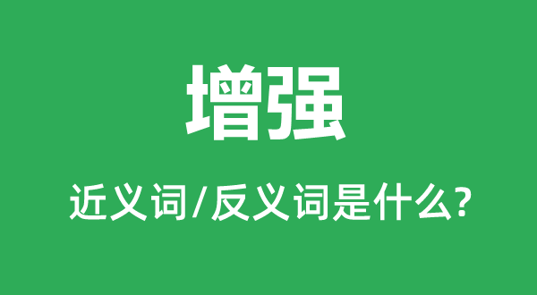 增強的近義詞和反義詞是什么,增強是什么意思