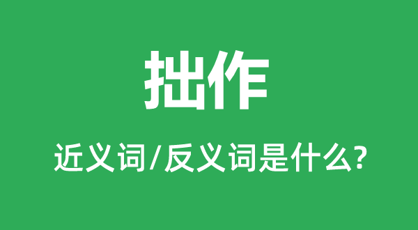 拙作的近義詞和反義詞是什么,拙作是什么意思