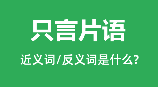 只言片語(yǔ)的近義詞和反義詞是什么,只言片語(yǔ)是什么意思
