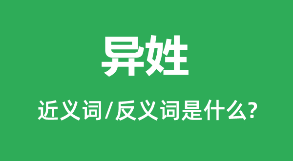 異姓的近義詞和反義詞是什么,異姓是什么意思