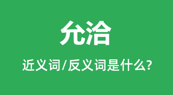 允洽的近義詞和反義詞是什么,允洽是什么意思