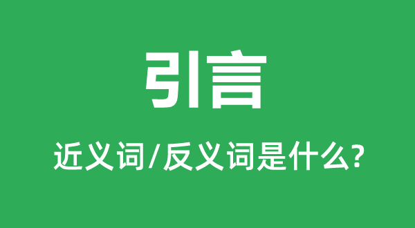 引言的近義詞和反義詞是什么,引言是什么意思