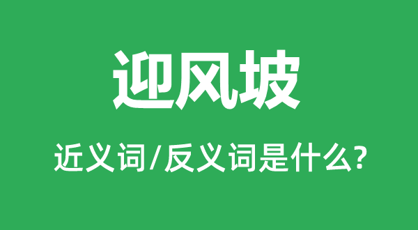 迎風(fēng)坡的近義詞和反義詞是什么,迎風(fēng)坡是什么意思
