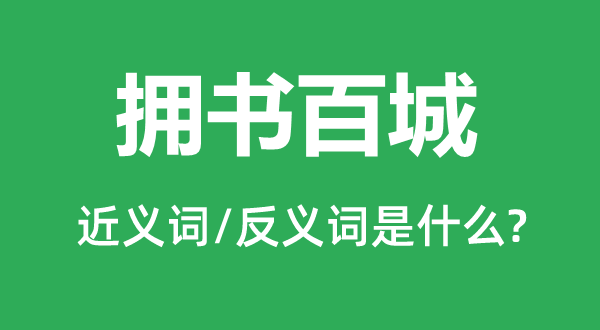 擁書(shū)百城的近義詞和反義詞是什么,擁書(shū)百城是什么意思