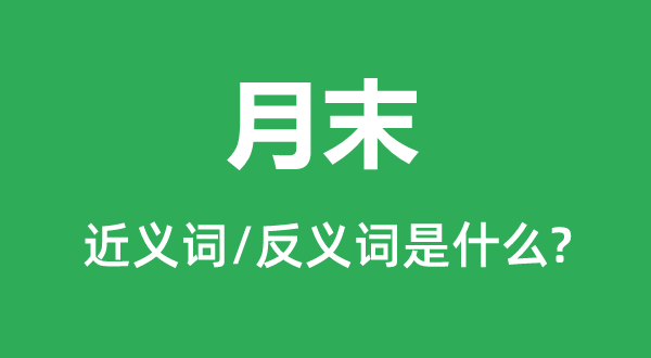月末的近義詞和反義詞是什么,月末是什么意思