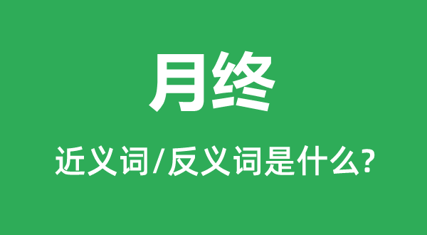 月終的近義詞和反義詞是什么,月終是什么意思