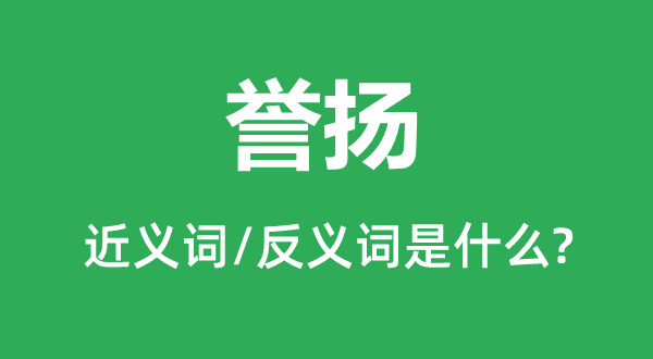譽(yù)揚(yáng)的近義詞和反義詞是什么,譽(yù)揚(yáng)是什么意思