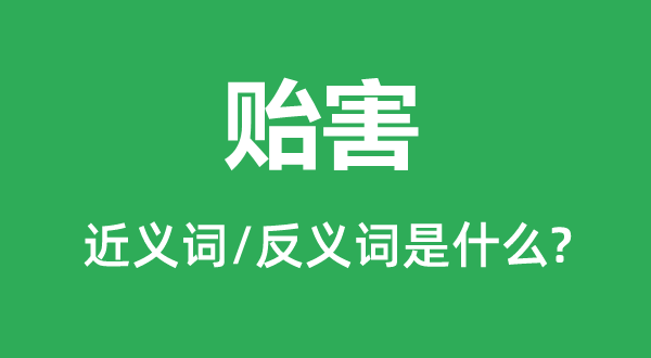 貽害的近義詞和反義詞是什么,貽害是什么意思