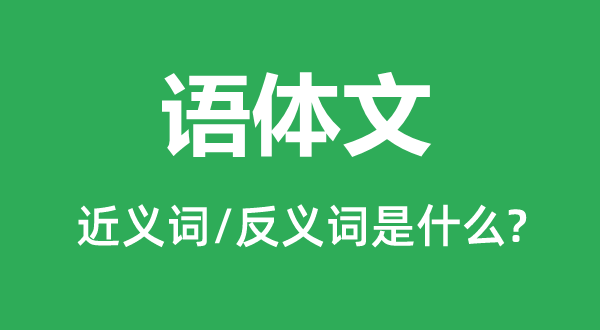 語體文的近義詞和反義詞是什么,語體文是什么意思