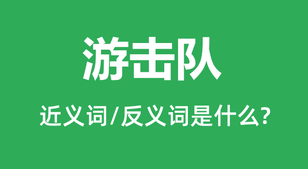 游擊隊的近義詞和反義詞是什么,游擊隊是什么意思