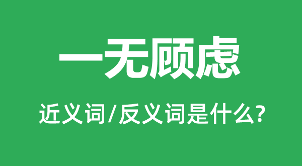 一無(wú)顧慮的近義詞和反義詞是什么,一無(wú)顧慮是什么意思