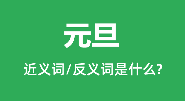 元旦的近義詞和反義詞是什么,元旦是什么意思