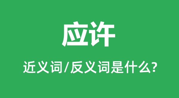 應(yīng)許的近義詞和反義詞是什么,應(yīng)許是什么意思