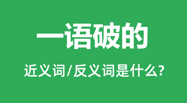 一語(yǔ)破的的近義詞和反義詞是什么,一語(yǔ)破的是什么意思