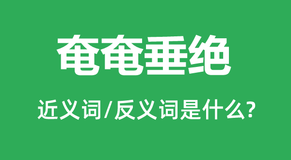 奄奄垂絕的近義詞和反義詞是什么,奄奄垂絕是什么意思