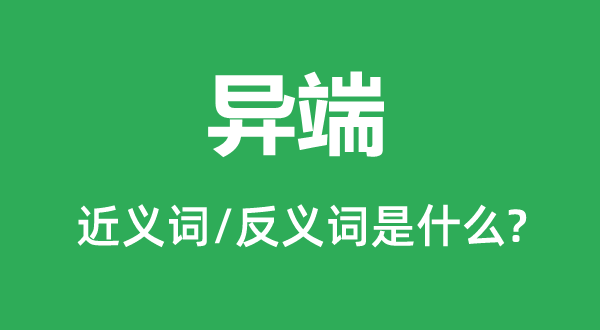 異端的近義詞和反義詞是什么,異端是什么意思
