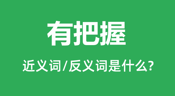 有把握的近義詞和反義詞是什么,有把握是什么意思