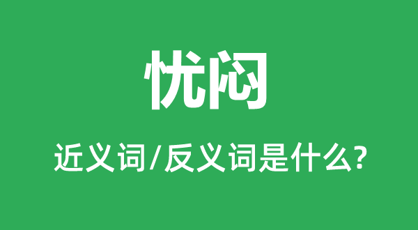 憂悶的近義詞和反義詞是什么,憂悶是什么意思