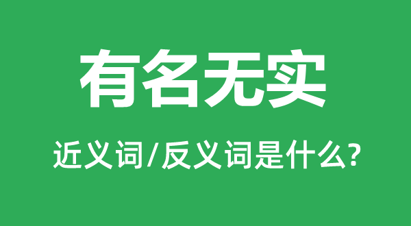 有名無實(shí)的近義詞和反義詞是什么,有名無實(shí)是什么意思