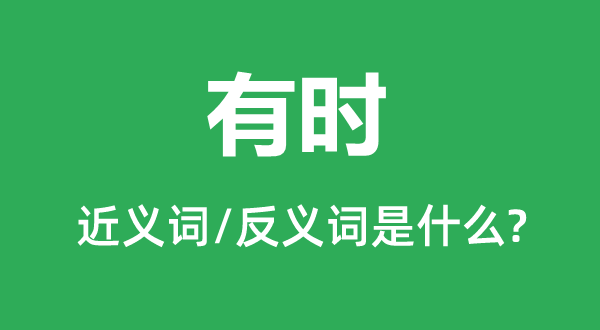 有時(shí)的近義詞和反義詞是什么,有時(shí)是什么意思