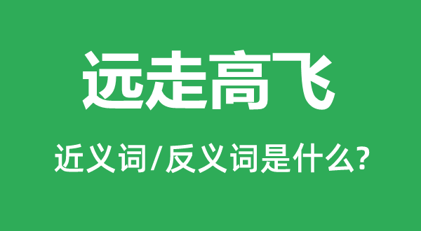 遠(yuǎn)走高飛的近義詞和反義詞是什么,遠(yuǎn)走高飛是什么意思
