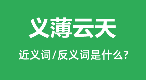 義薄云天的近義詞和反義詞是什么,義薄云天是什么意思