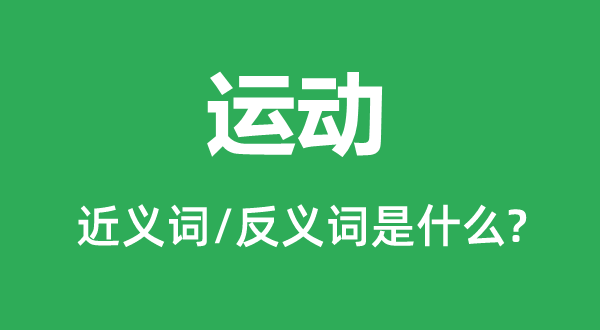 運(yùn)動的近義詞和反義詞是什么,運(yùn)動是什么意思
