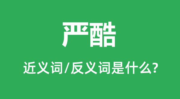 嚴(yán)酷的近義詞和反義詞是什么,嚴(yán)酷是什么意思