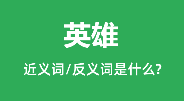 英雄的近義詞和反義詞是什么,英雄是什么意思