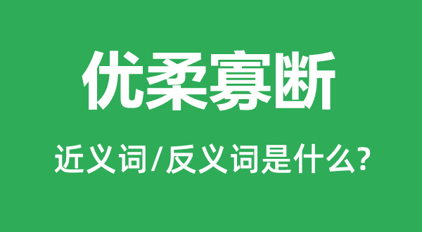 優(yōu)柔寡斷的近義詞和反義詞是什么,優(yōu)柔寡斷是什么意思