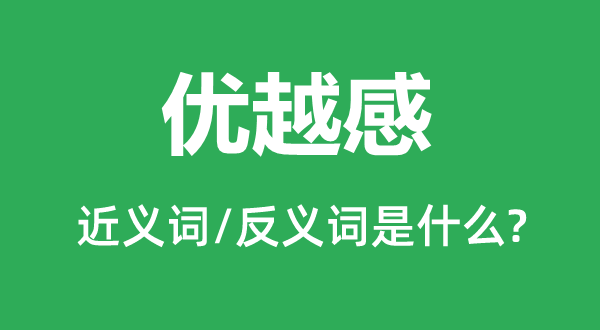 優(yōu)越感的近義詞和反義詞是什么,優(yōu)越感是什么意思