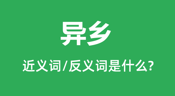 異鄉(xiāng)的近義詞和反義詞是什么,異鄉(xiāng)是什么意思