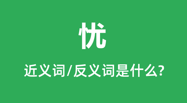 憂的近義詞和反義詞是什么,憂是什么意思