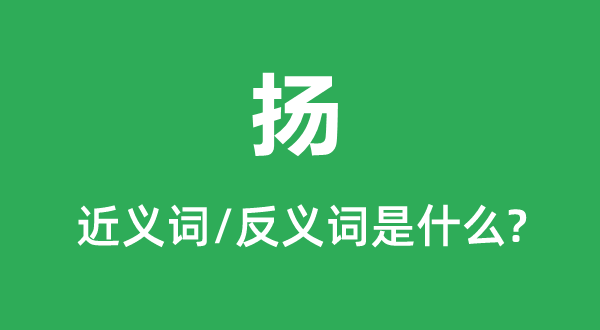 揚的近義詞和反義詞是什么,揚是什么意思