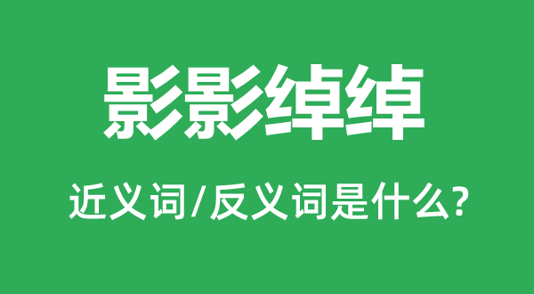 影影綽綽的近義詞和反義詞是什么,影影綽綽是什么意思