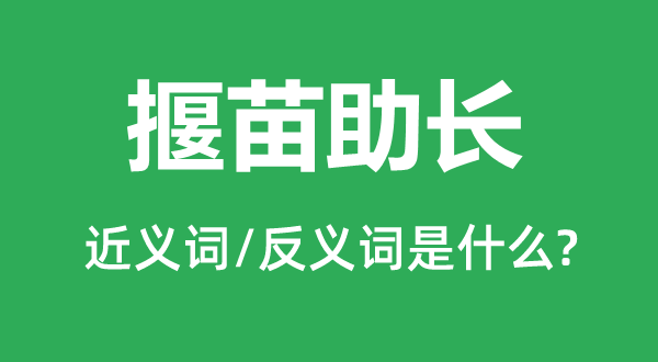 揠苗助長(zhǎng)的近義詞和反義詞是什么,揠苗助長(zhǎng)是什么意思