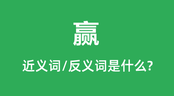贏的近義詞和反義詞是什么,贏是什么意思