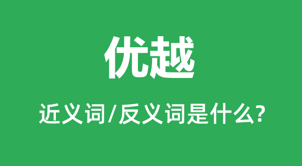 優(yōu)越的近義詞和反義詞是什么,優(yōu)越是什么意思