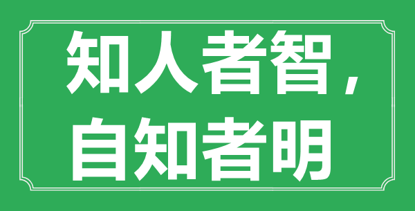 “知人者智，自知者明”的意思出處及全文賞析