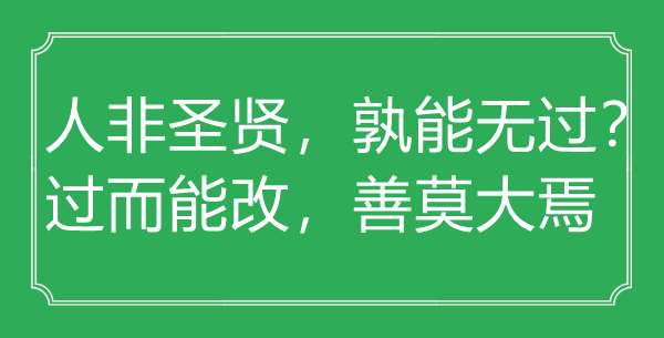 “人非圣賢，孰能無過？過而能改，善莫大焉”的意思出處及全文賞析