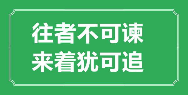“往者不可諫，來(lái)著猶可追”的意思出處及全文賞析