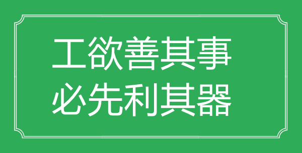 “工欲善其事，必先利其器”的意思出處及全文賞析
