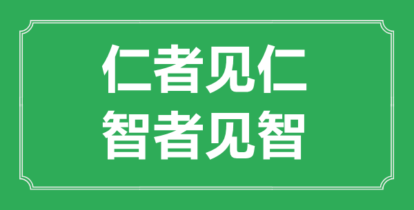 “仁者見仁，智者見智”的意思出處及全文賞析