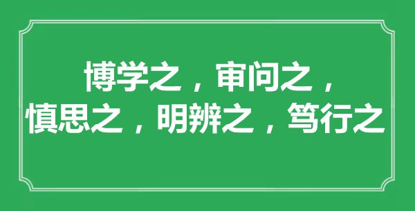“博學(xué)之，審問之，慎思之，明辨之，篤行之”的意思出處及全文賞析