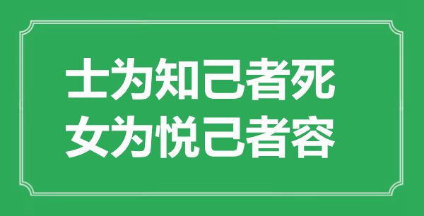 “士為知己者死，女為悅己者容”的意思是什么,出處是哪首詩