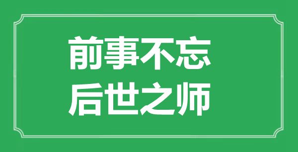 前事不忘，后世之師