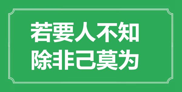 “若要人不知，除非己莫為”的意思出處及全文賞析